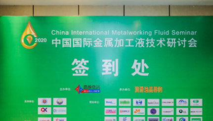 重磅！2020第六届金属加工液技术研讨会圆满成功！